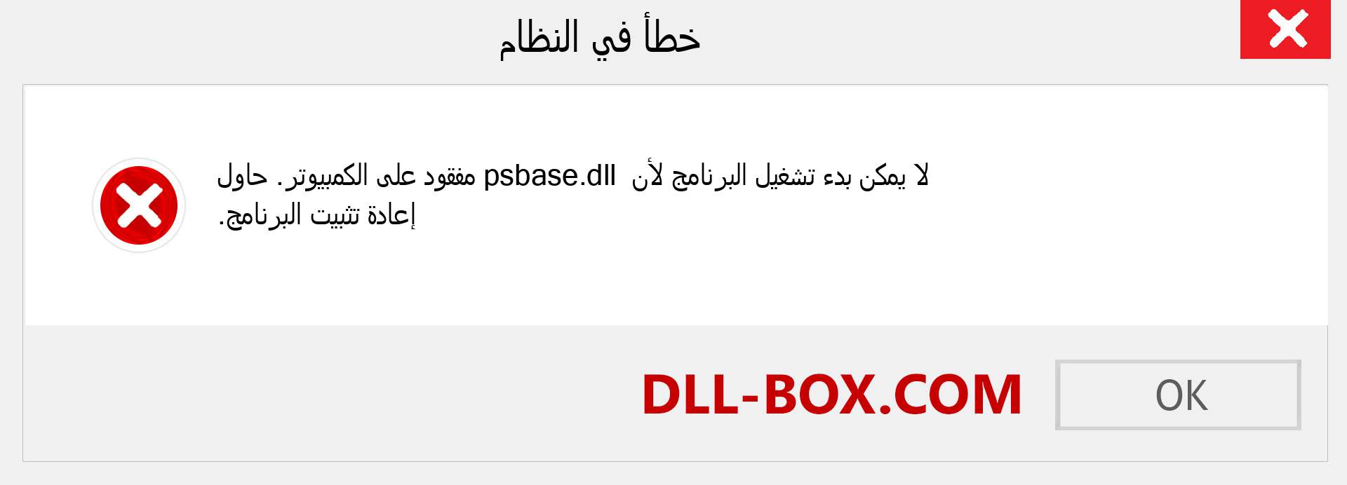 ملف psbase.dll مفقود ؟. التنزيل لنظام التشغيل Windows 7 و 8 و 10 - إصلاح خطأ psbase dll المفقود على Windows والصور والصور