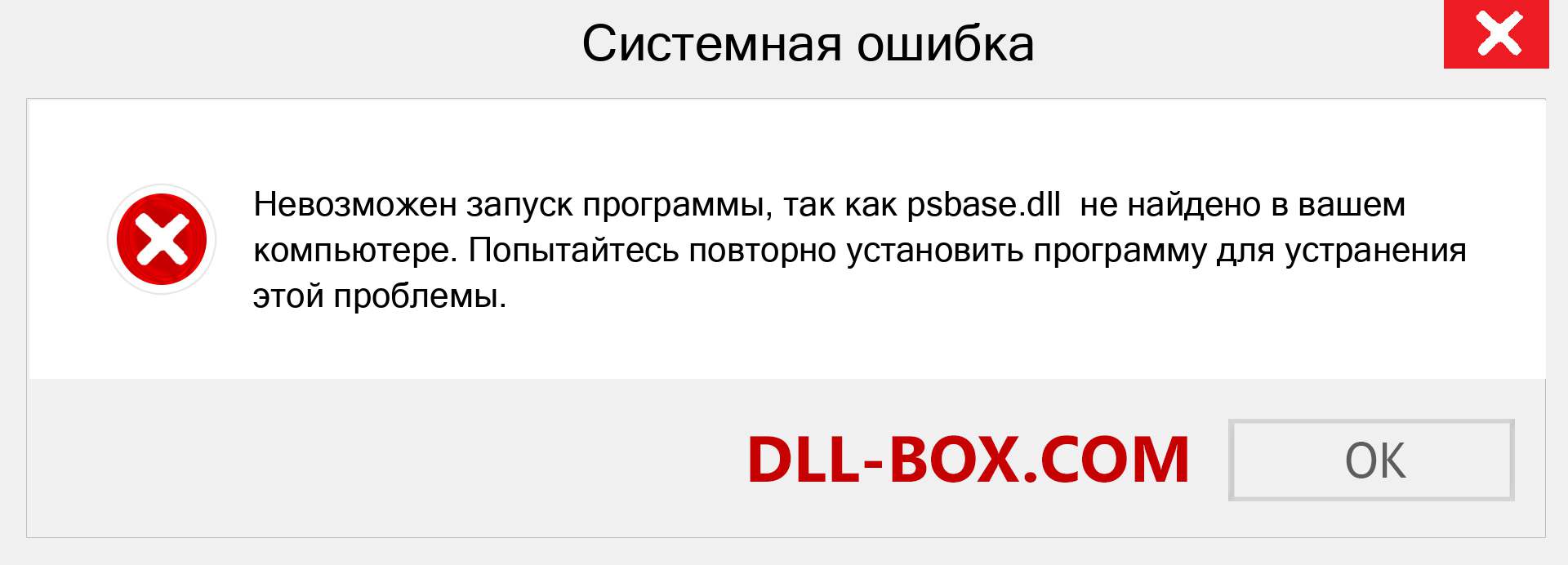 Файл psbase.dll отсутствует ?. Скачать для Windows 7, 8, 10 - Исправить psbase dll Missing Error в Windows, фотографии, изображения