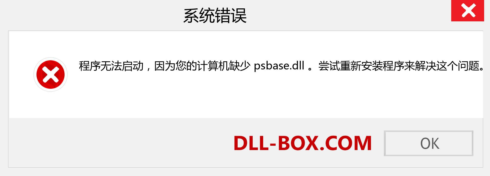 psbase.dll 文件丢失？。 适用于 Windows 7、8、10 的下载 - 修复 Windows、照片、图像上的 psbase dll 丢失错误